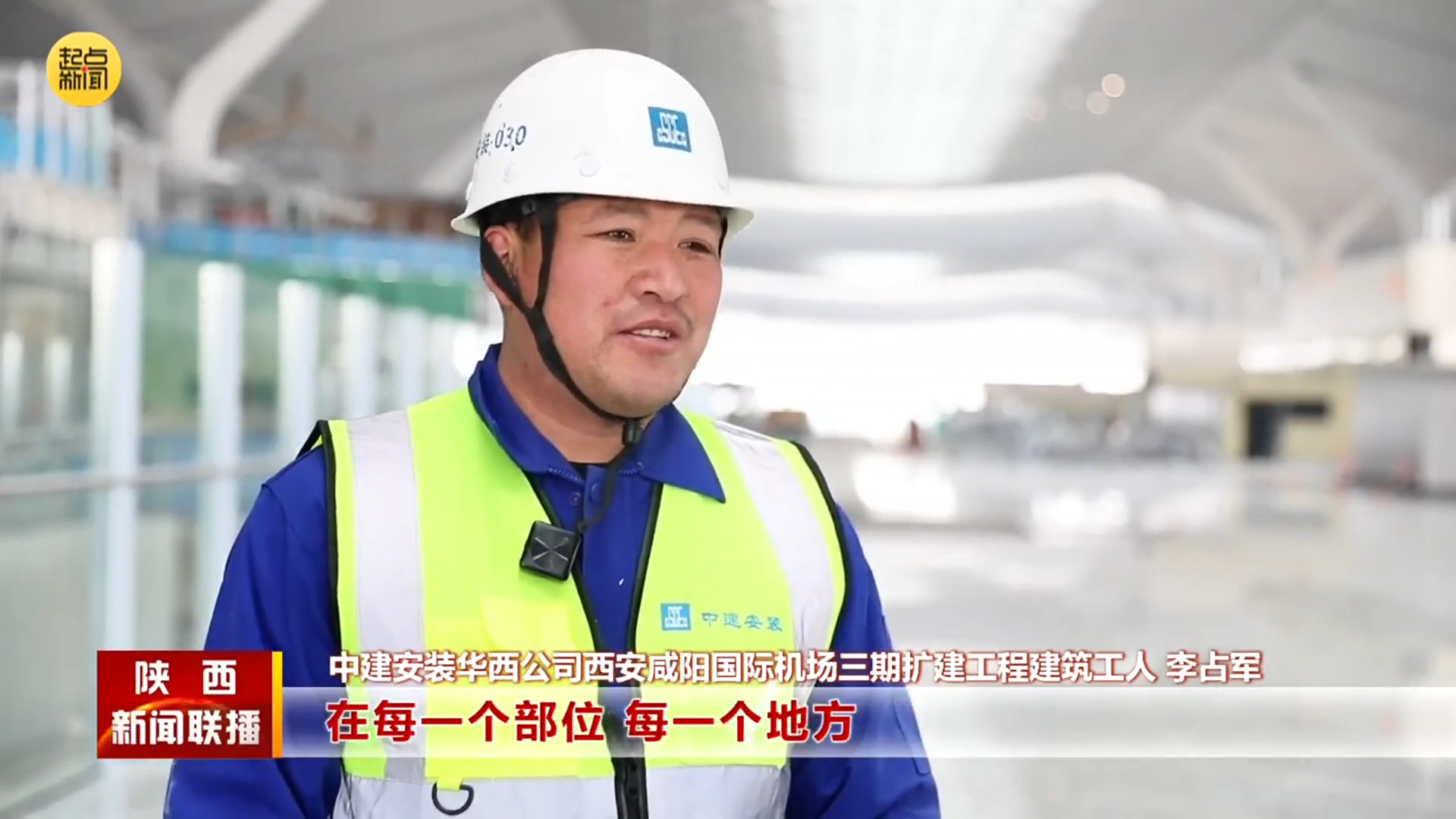 《陕西新闻联播》机场三期扩建工程建设者：坚守也是一种“年味”