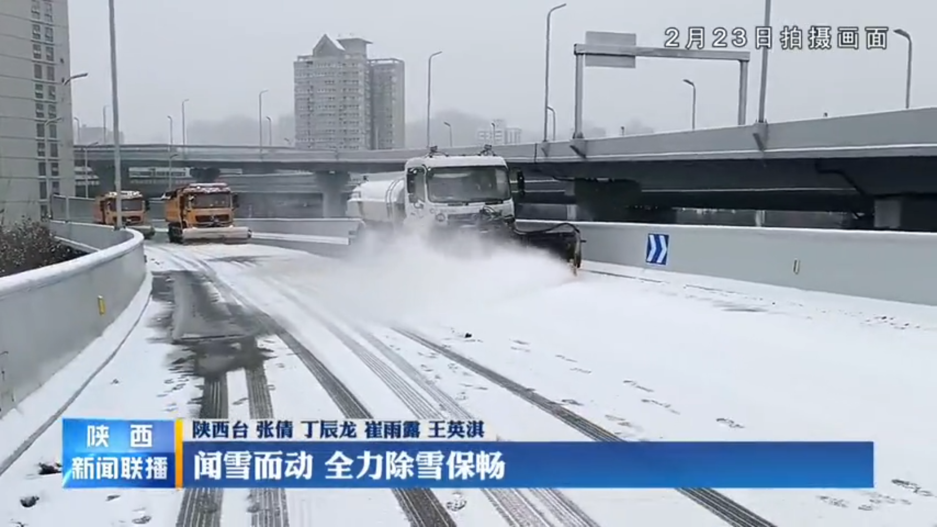 《陕西新闻联播》闻雪而动 全力除雪保畅