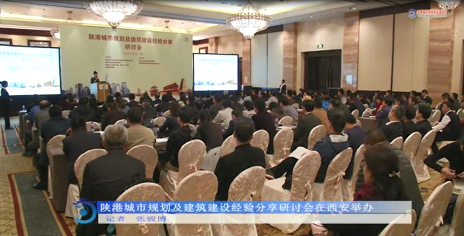 陕港城市规划及建筑建设经验分享研讨会在西安举办