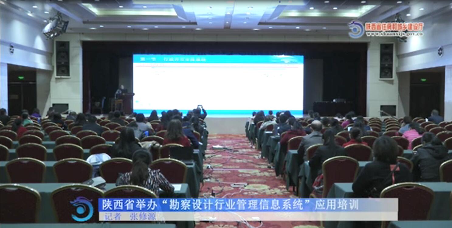 陕西省举办“勘察设计行业管理信息系统”应用培训